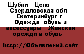 Шубки › Цена ­ 15 000 - Свердловская обл., Екатеринбург г. Одежда, обувь и аксессуары » Женская одежда и обувь   